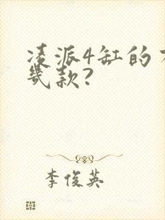 凌派4缸的有哪几款?
