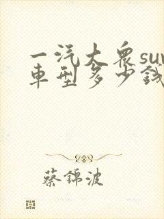 一汽大众suv车型多少钱