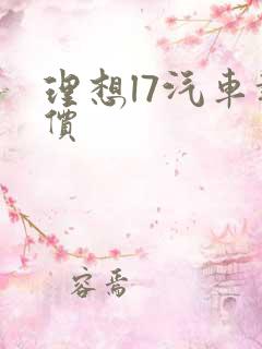 理想l7汽车报价