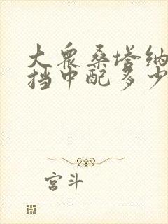 大众桑塔纳手动挡中配多少钱
