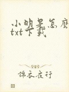 小明是怎么死的txt下载