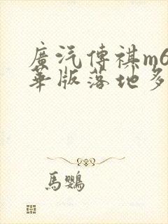 广汽传祺m6豪华版落地多少钱