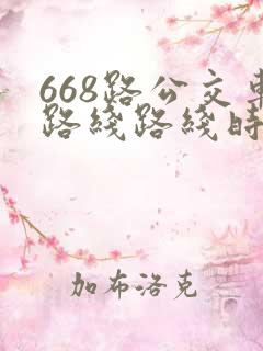 668路公交车路线路线时间表