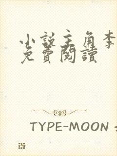 小说主角李初年免费阅读