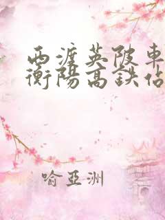 西渡英陂车站到衡阳高铁站时刻表