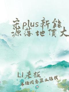 宋plus新能源落地价大概多少钱