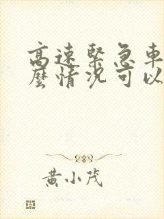 高速紧急车道什么情况可以停