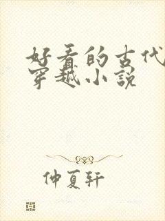 好看的古代言情穿越小说