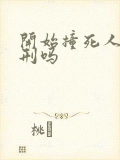 开始撞死人会判刑吗