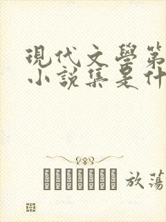 现代文学第一本小说集是什么