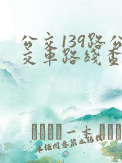 公交139路公交车路线查询