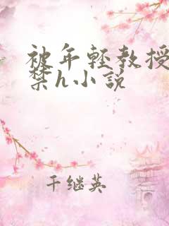 被年轻教授肉失禁h小说