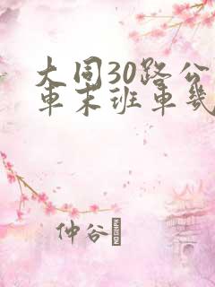 大同30路公交车末班车几点