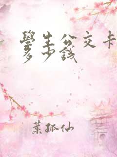 学生公交卡优惠多少钱 学生公交卡优惠多少钱