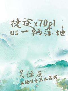 捷途x70plus一辆落地多少钱
