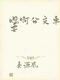 嗯啊公交车上不要 嗯啊公交车上不要