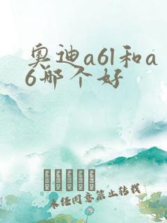 奥迪a6l和a6哪个好