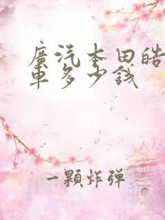广汽本田皓影新车多少钱
