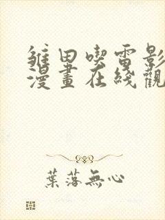 雏田吃雷影大狙漫画在线观看