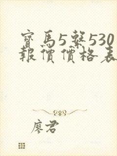 宝马5系530报价价格表