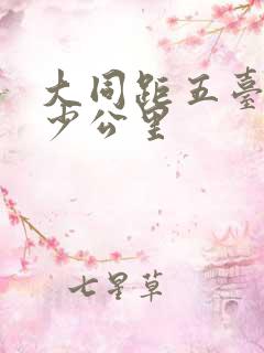 大同距五台山多少公里