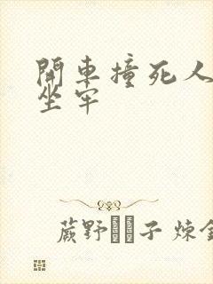 开车撞死人了会坐牢