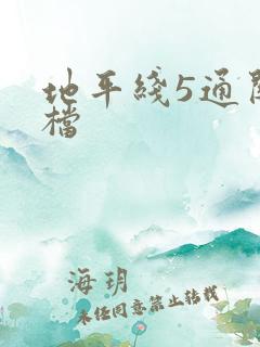 地平线5通关存档