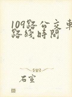 109路公交车路线时间 109路公交车路线时间
