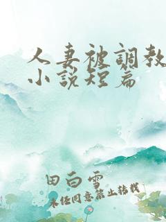 人妻被调教暴露小说短篇