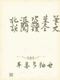 北派盗墓笔记小说阅读全文
