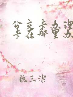 公交卡办理老年卡在哪里办