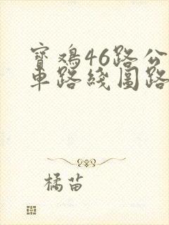 宝鸡46路公交车路线图路