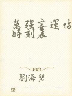 万强客运站发车时刻表