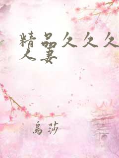 精品久久久久久人妻