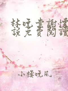 林晚棠谢怀槿小说免费阅读最新章节