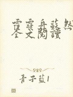 霍霆舟苏然小说全文阅读