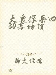 大众探岳四驱330落地价