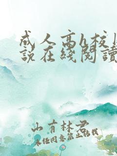 成人高h校园小说在线阅读