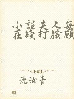小说夫人每天都在线打脸顾芒陆承洲完结版