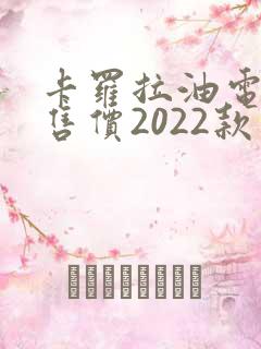 卡罗拉油电混合售价2022款