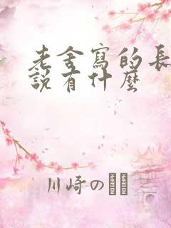 老舍写的长篇小说有什么