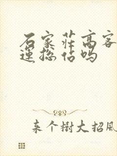 石家庄高客是客运总站吗