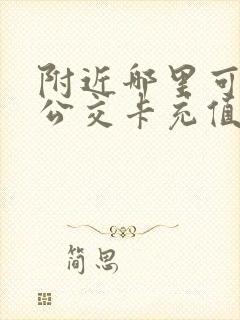 附近哪里可以充公交卡充值