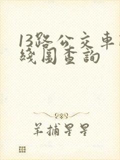 13路公交车路线图查询