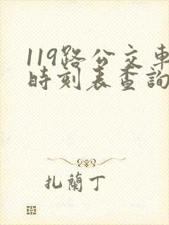 119路公交车时刻表查询 119路公交车时刻表查询