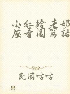 小红给老奶奶让座看图写话100字