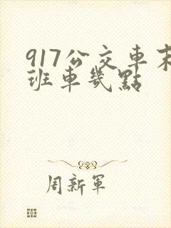 917公交车末班车几点