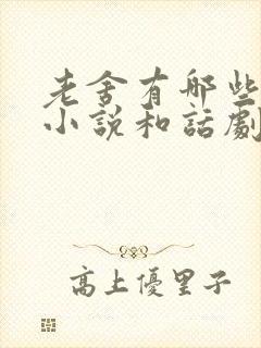 老舍有哪些长篇小说和话剧