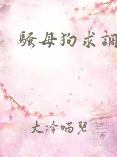 骚母狗求调教h