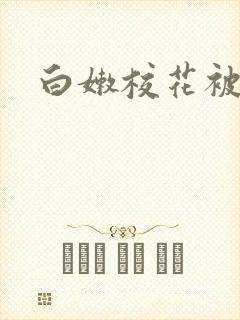 白嫩校花被调教 白嫩校花被调教
